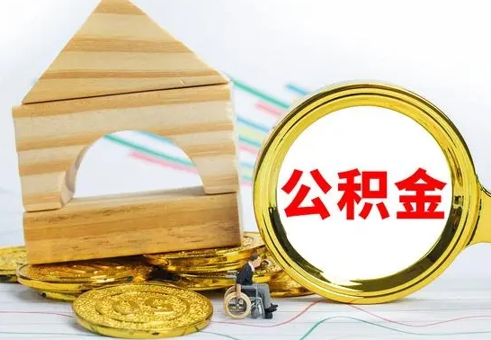 商水房屋住房公积金怎么取（咋样取住房公积金）